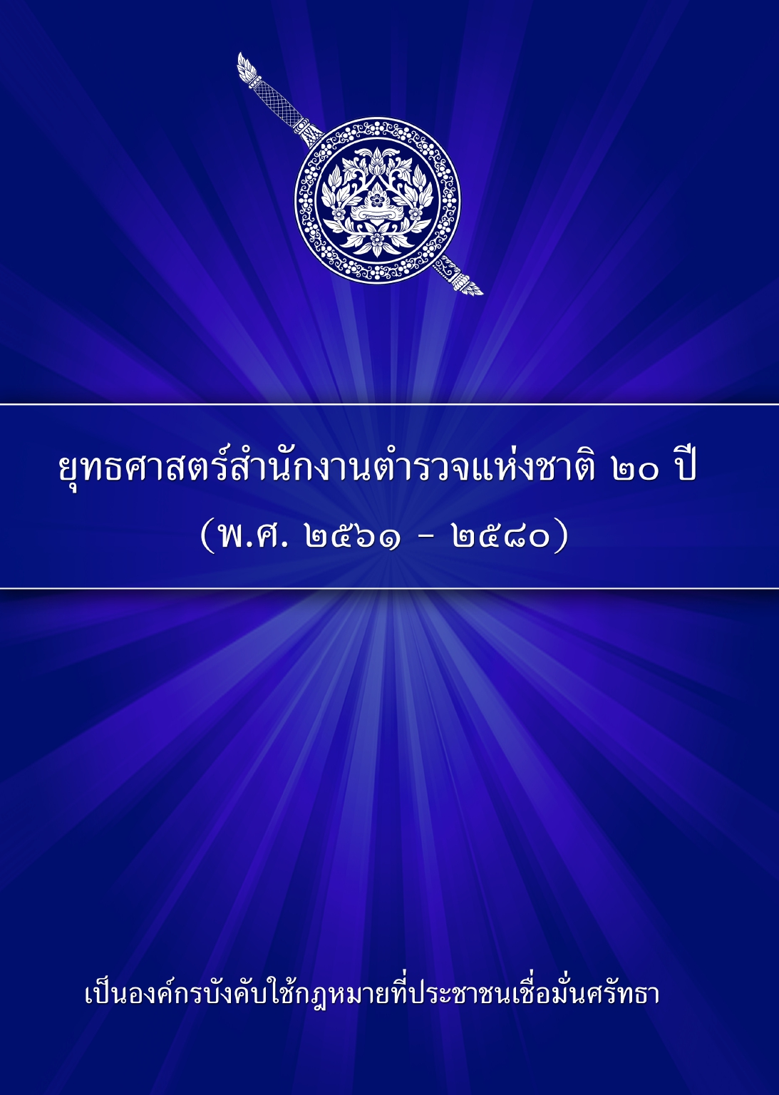 1.ยุทธศาสตร์-ตร.-20-ปี (1)_page-0001