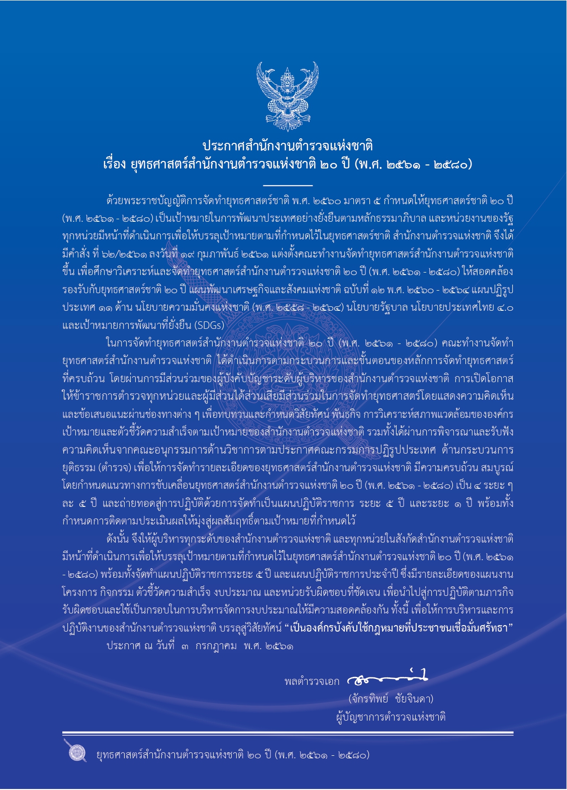 1.ยุทธศาสตร์-ตร.-20-ปี (1)_page-0002