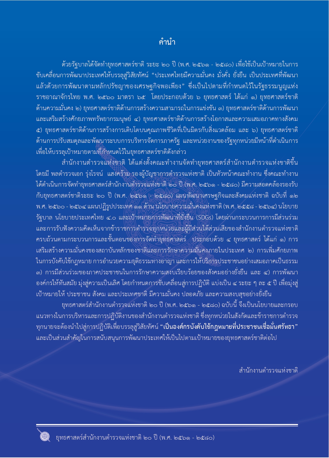 1.ยุทธศาสตร์-ตร.-20-ปี (1)_page-0004