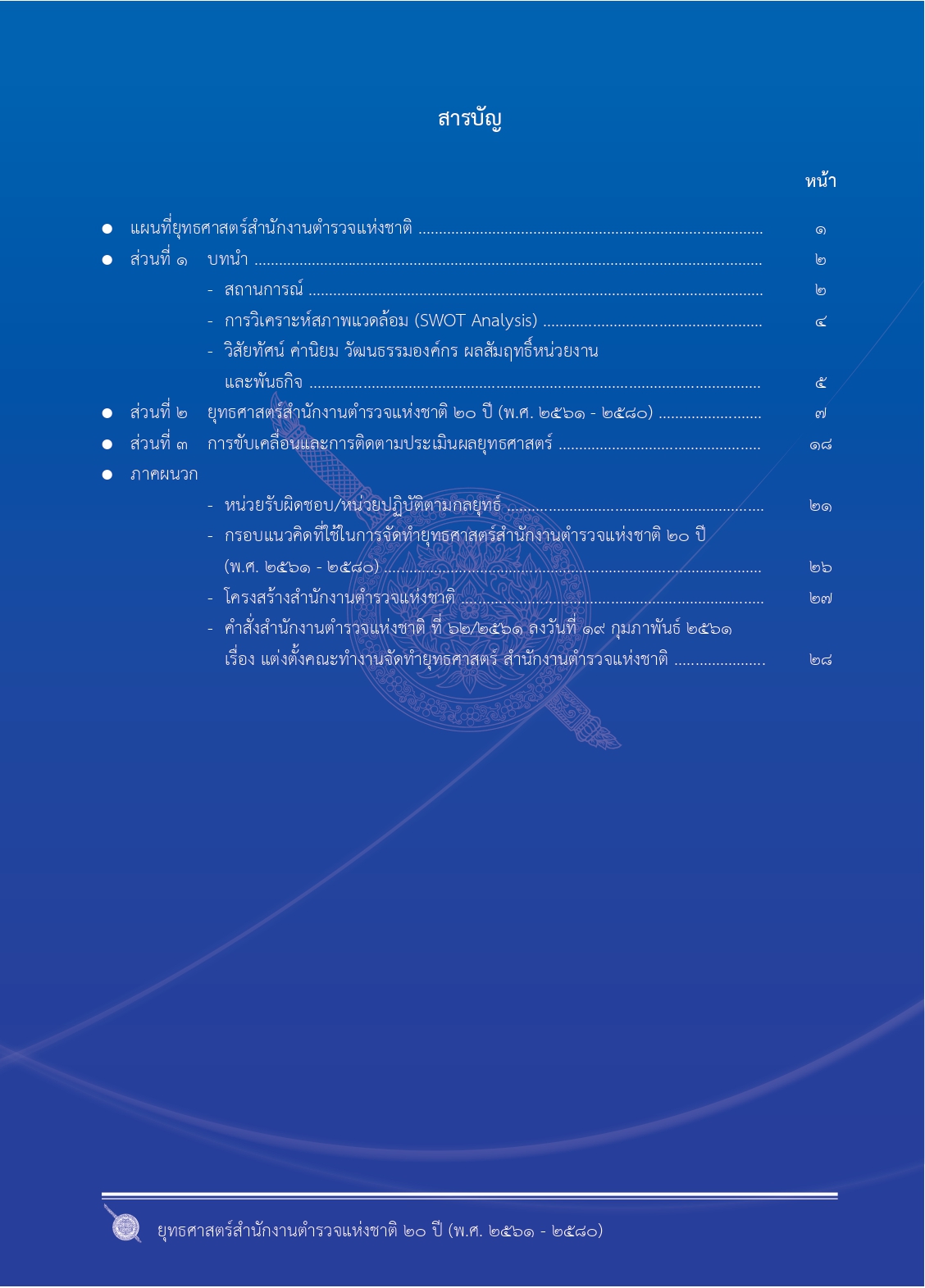 1.ยุทธศาสตร์-ตร.-20-ปี (1)_page-0006