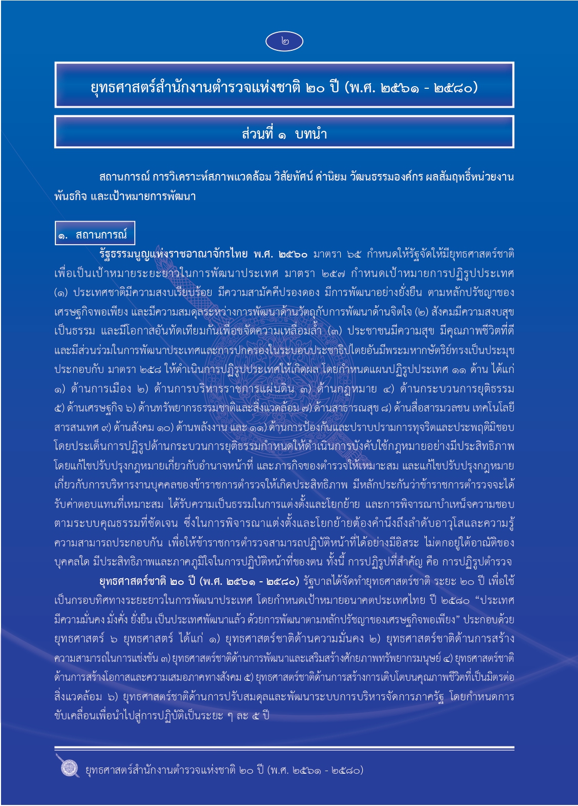 1.ยุทธศาสตร์-ตร.-20-ปี (1)_page-0009