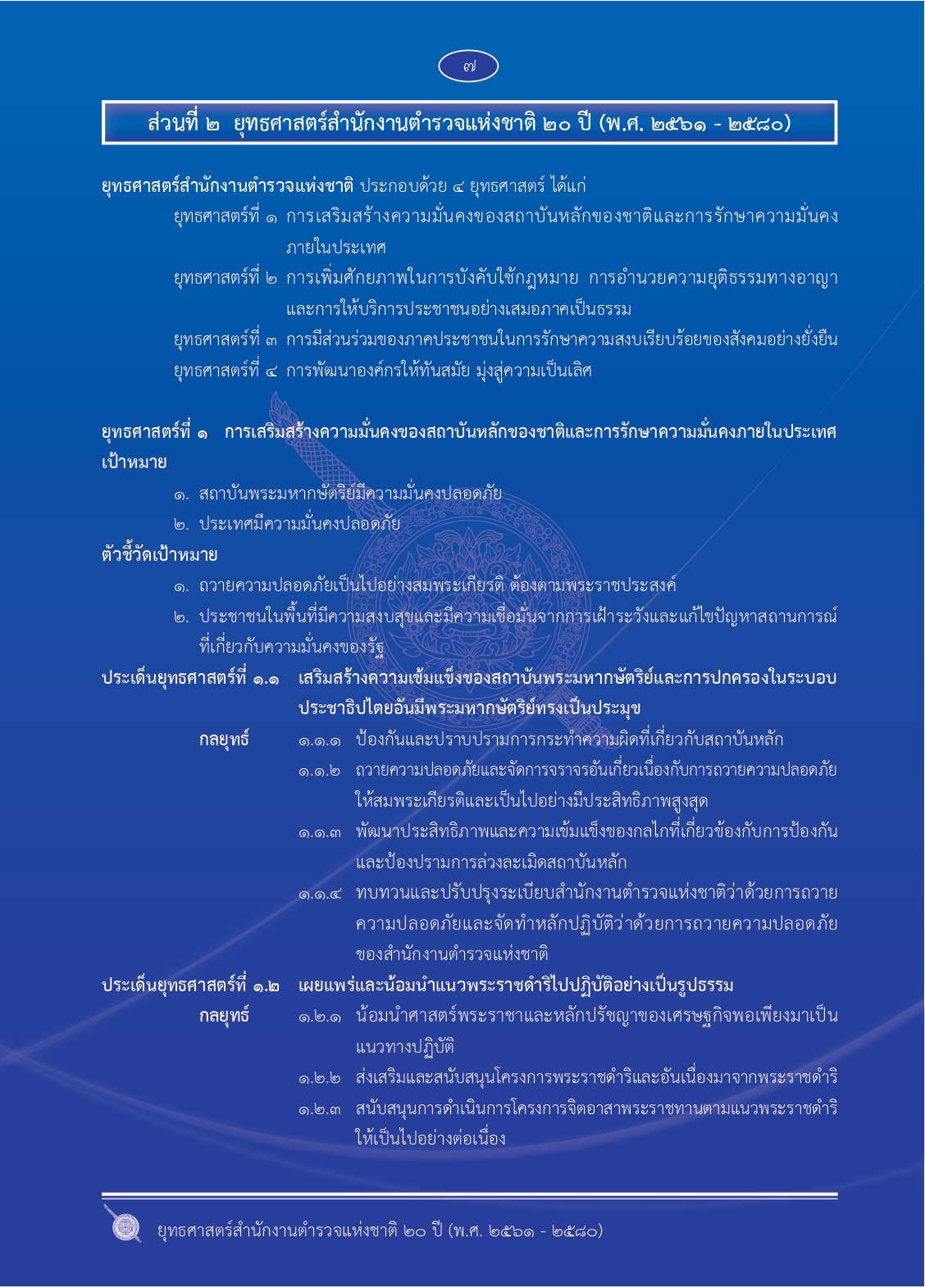 1.ยุทธศาสตร์-ตร.-20-ปี (1)_page-0014