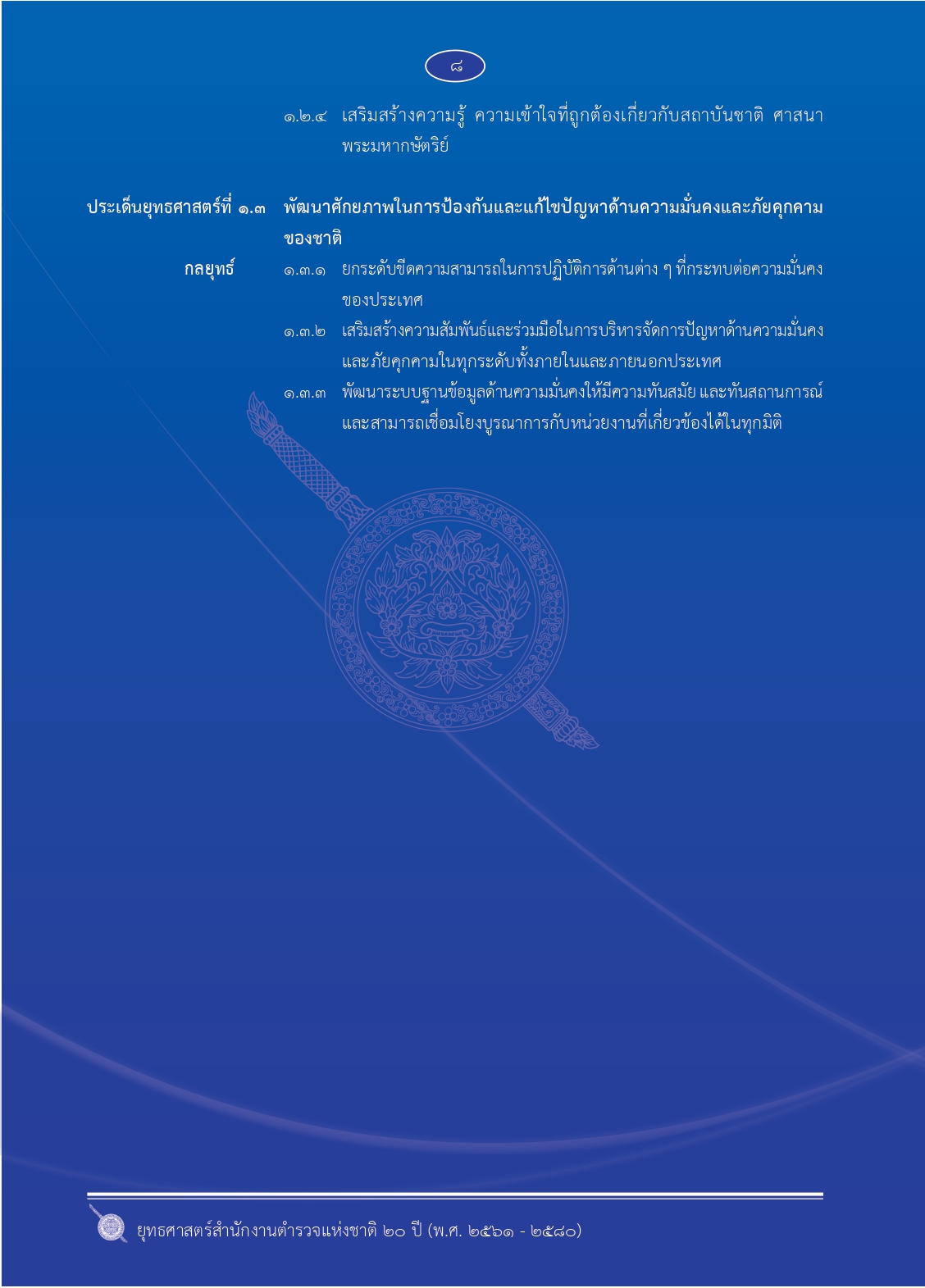 1.ยุทธศาสตร์-ตร.-20-ปี (1)_page-0015