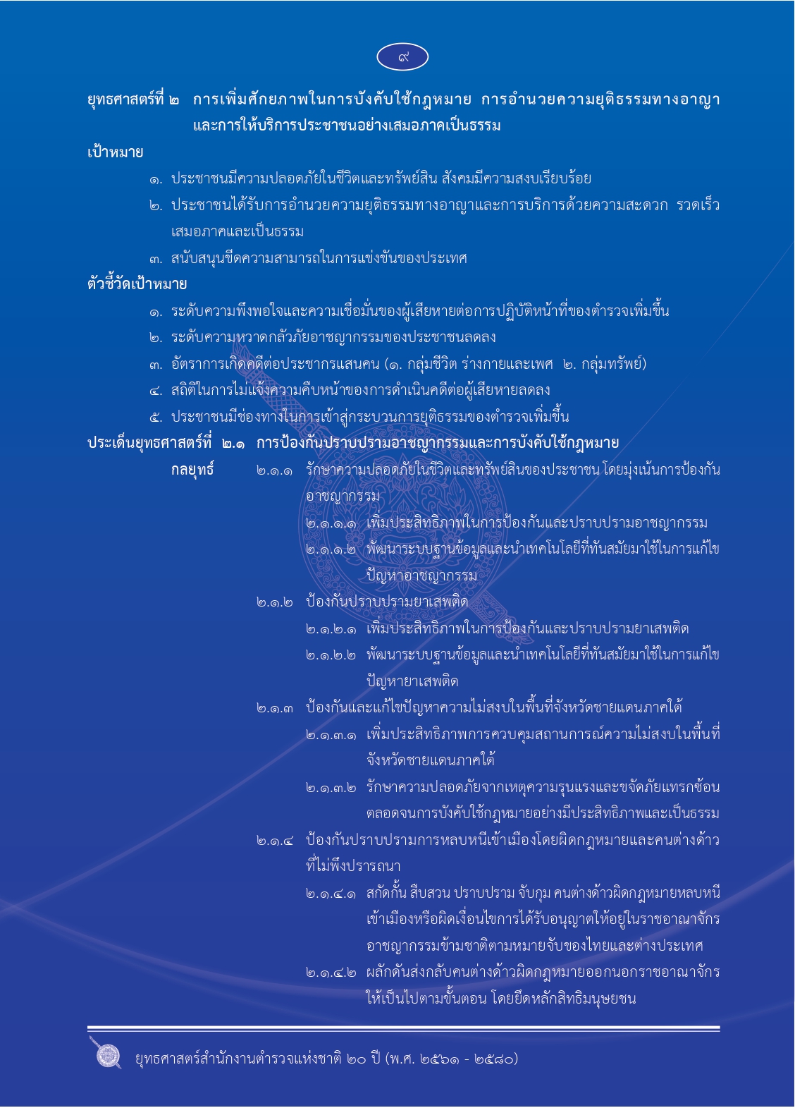 1.ยุทธศาสตร์-ตร.-20-ปี (1)_page-0016