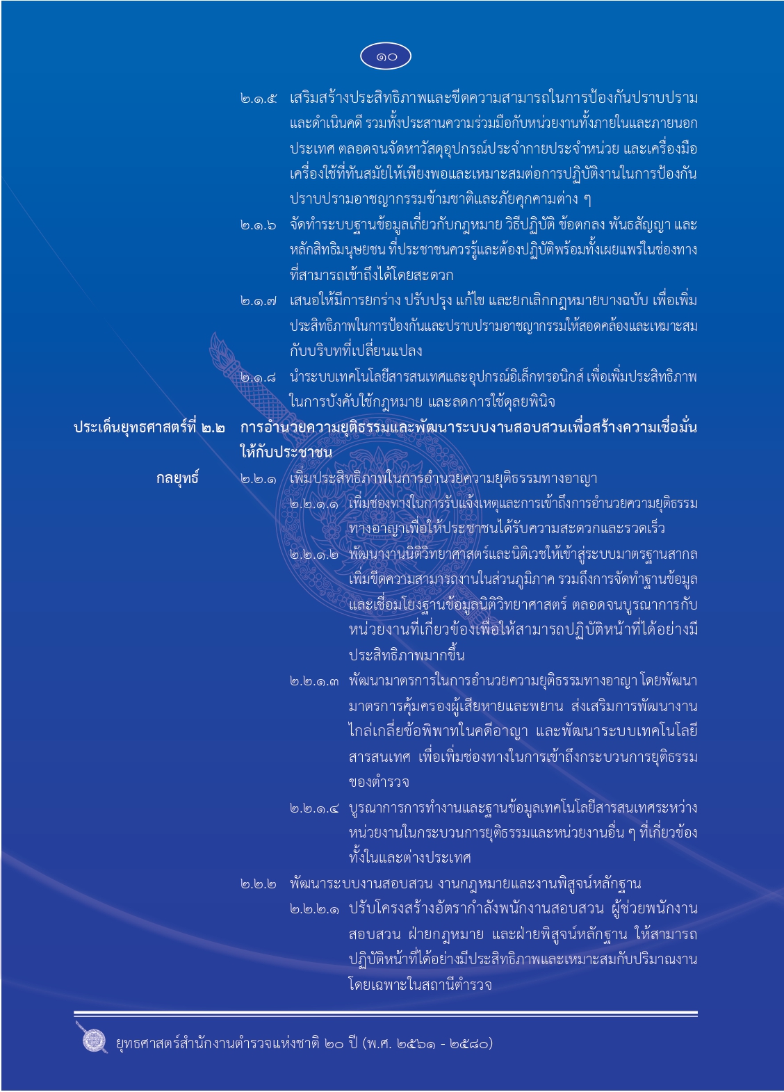 1.ยุทธศาสตร์-ตร.-20-ปี (1)_page-0017