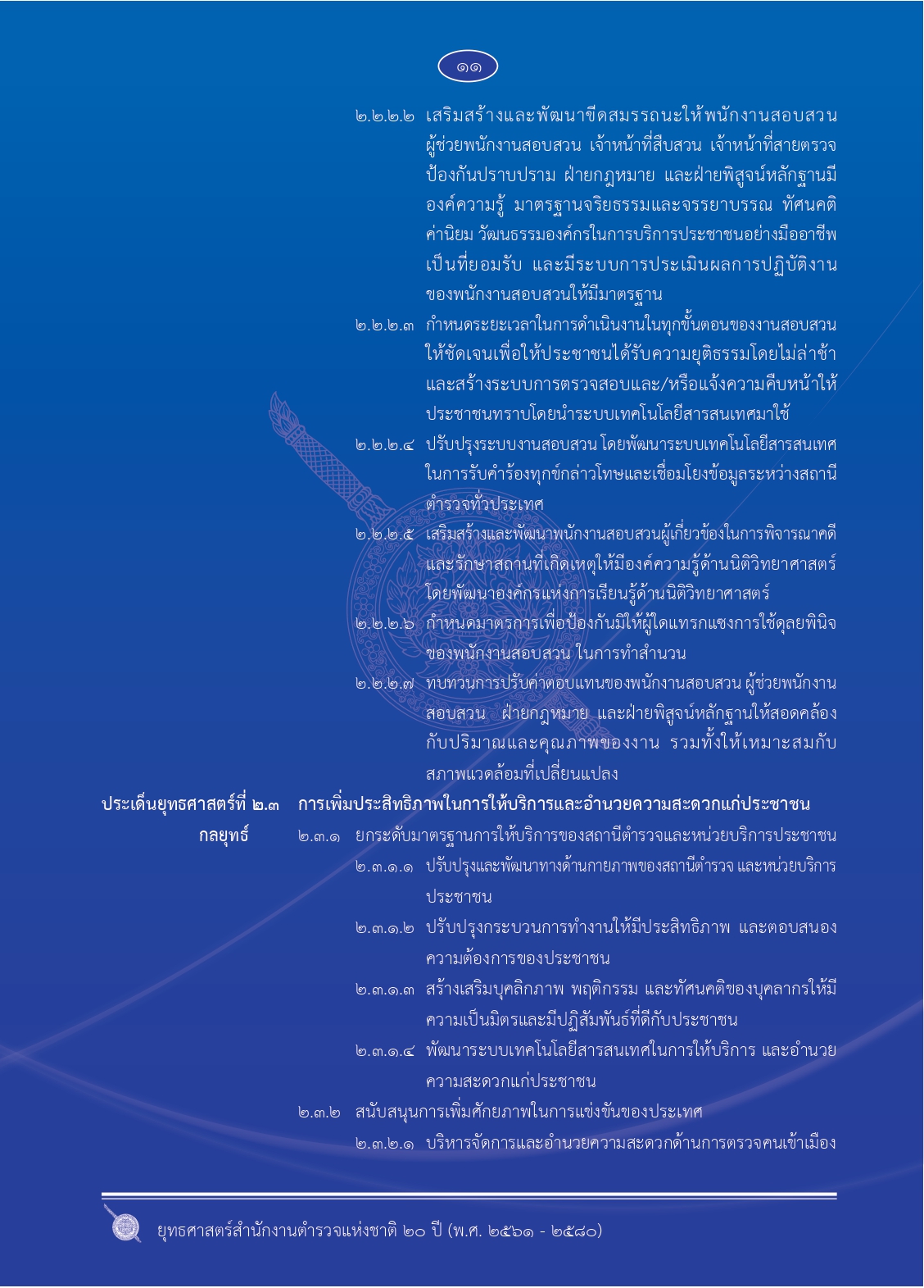 1.ยุทธศาสตร์-ตร.-20-ปี (1)_page-0018
