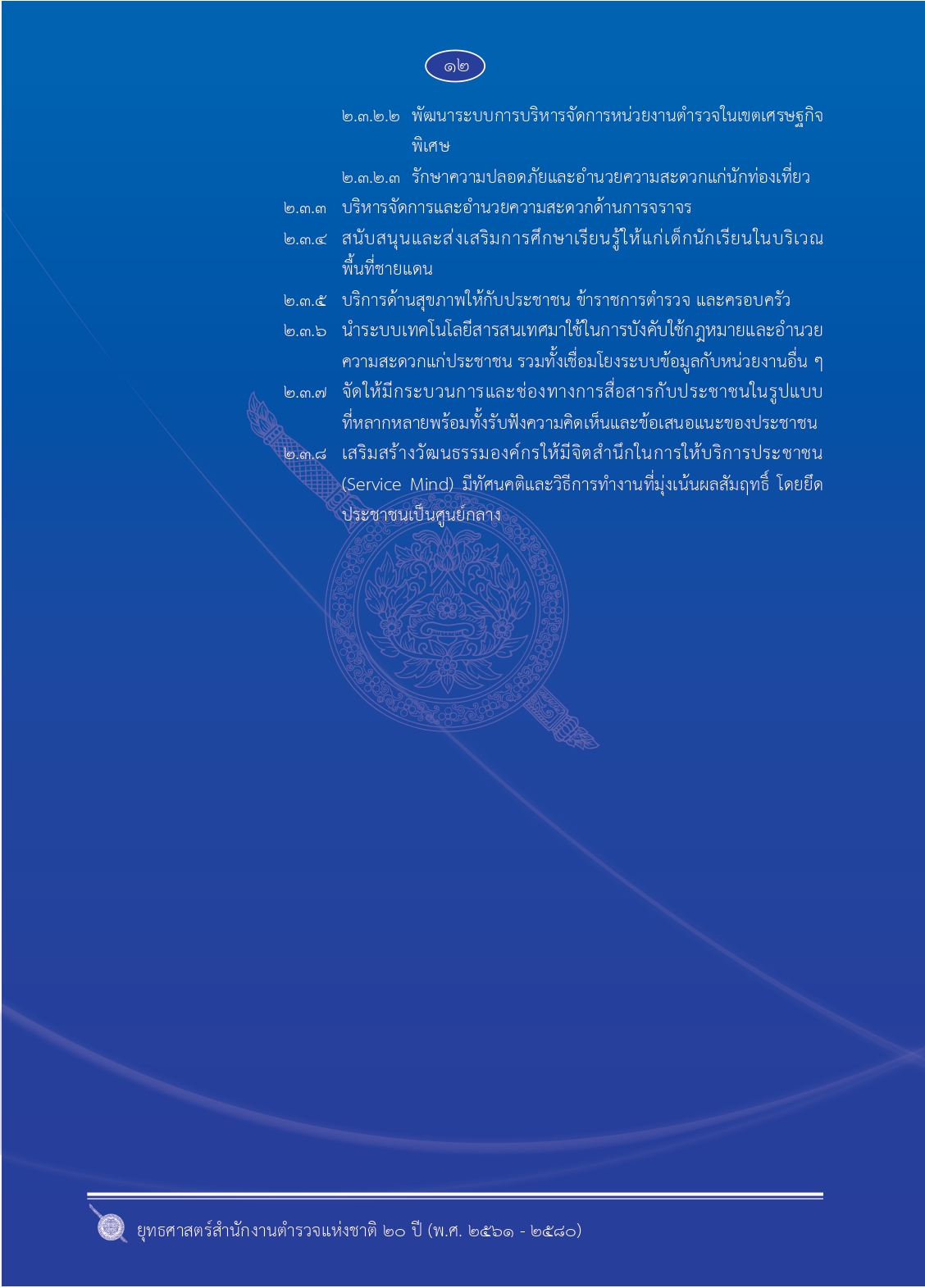 1.ยุทธศาสตร์-ตร.-20-ปี (1)_page-0019