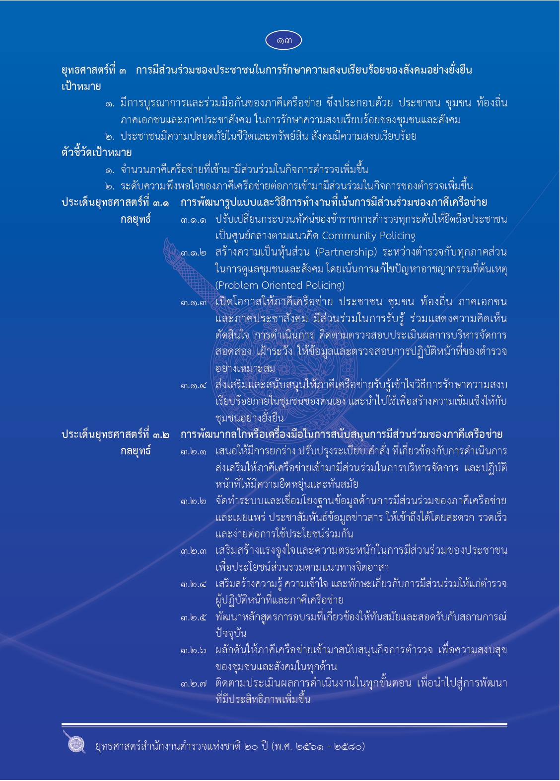 1.ยุทธศาสตร์-ตร.-20-ปี (1)_page-0020