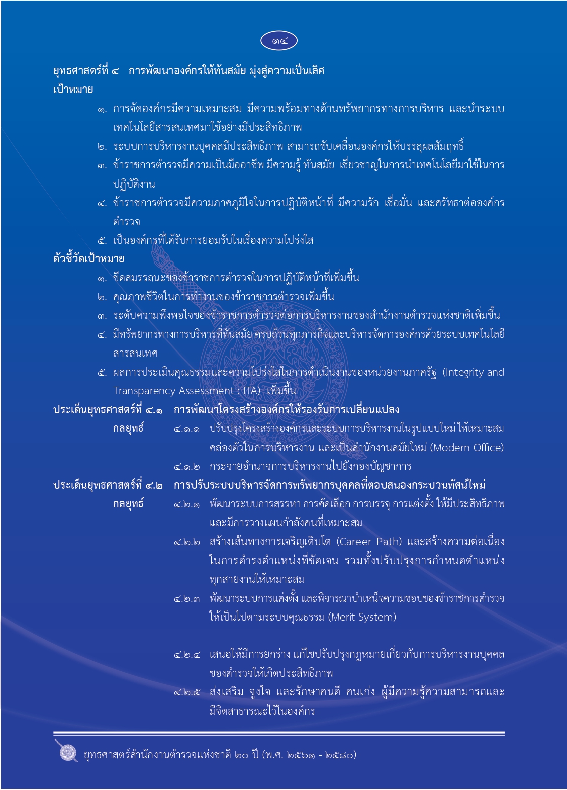 1.ยุทธศาสตร์-ตร.-20-ปี (1)_page-0021