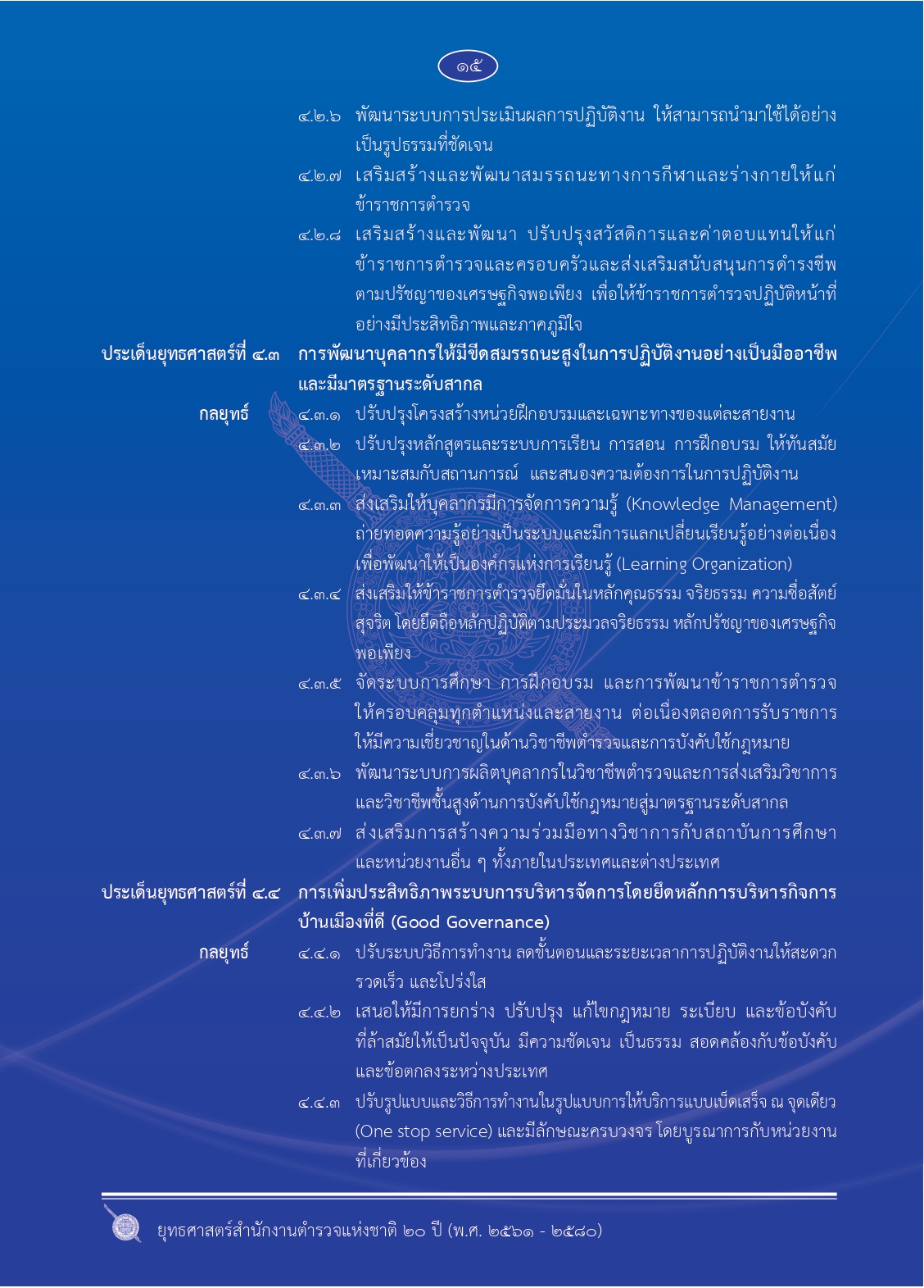 1.ยุทธศาสตร์-ตร.-20-ปี (1)_page-0022