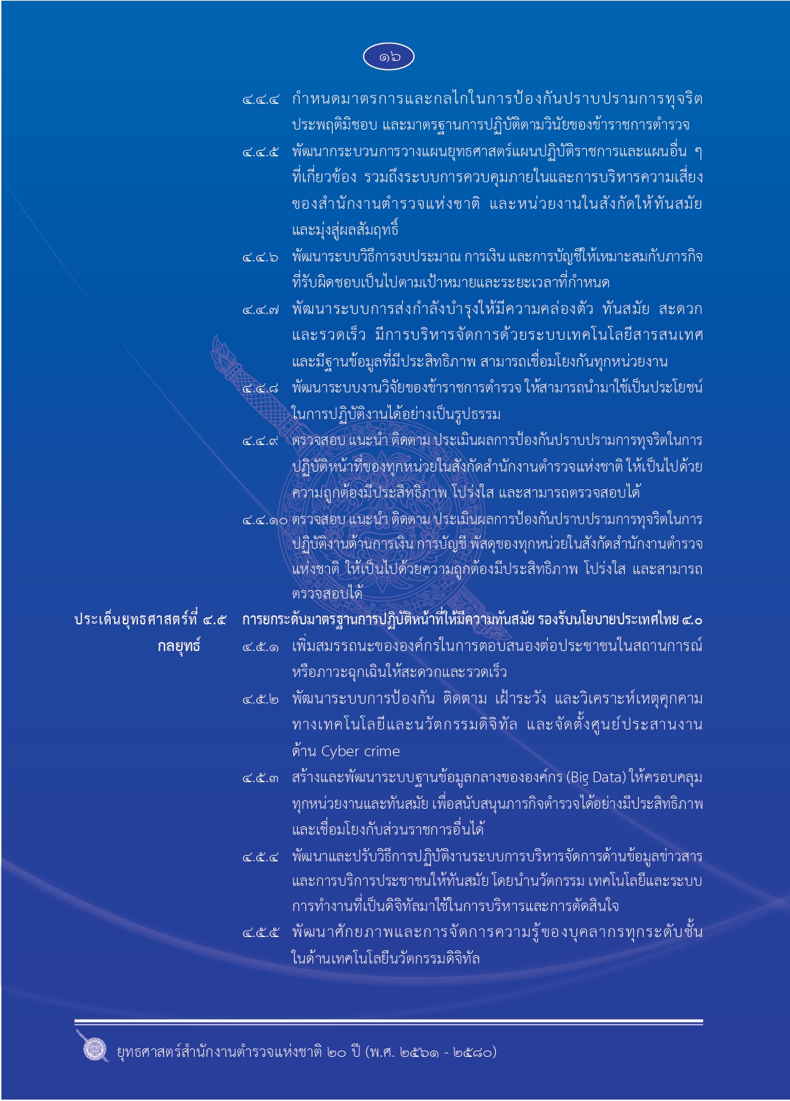 1.ยุทธศาสตร์-ตร.-20-ปี (1)_page-0023