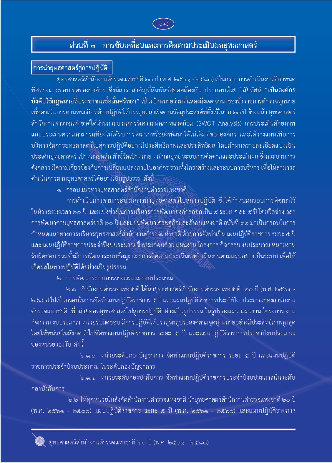 1.ยุทธศาสตร์-ตร.-20-ปี (1)_page-0025