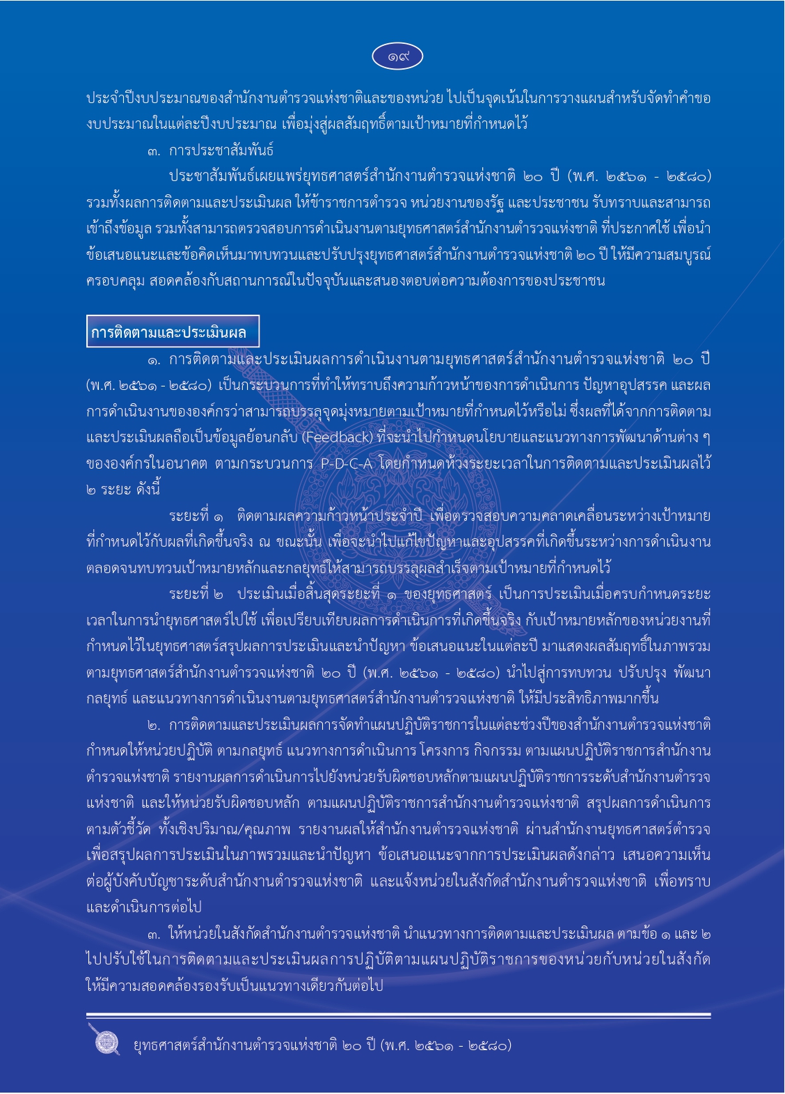 1.ยุทธศาสตร์-ตร.-20-ปี (1)_page-0026