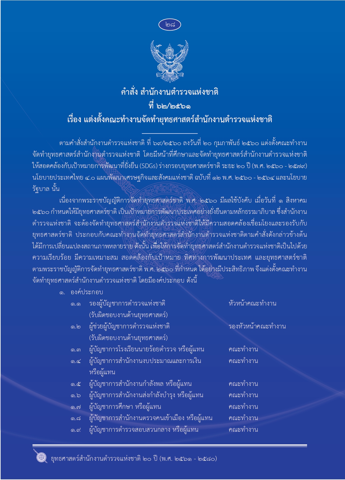 1.ยุทธศาสตร์-ตร.-20-ปี (1)_page-0035