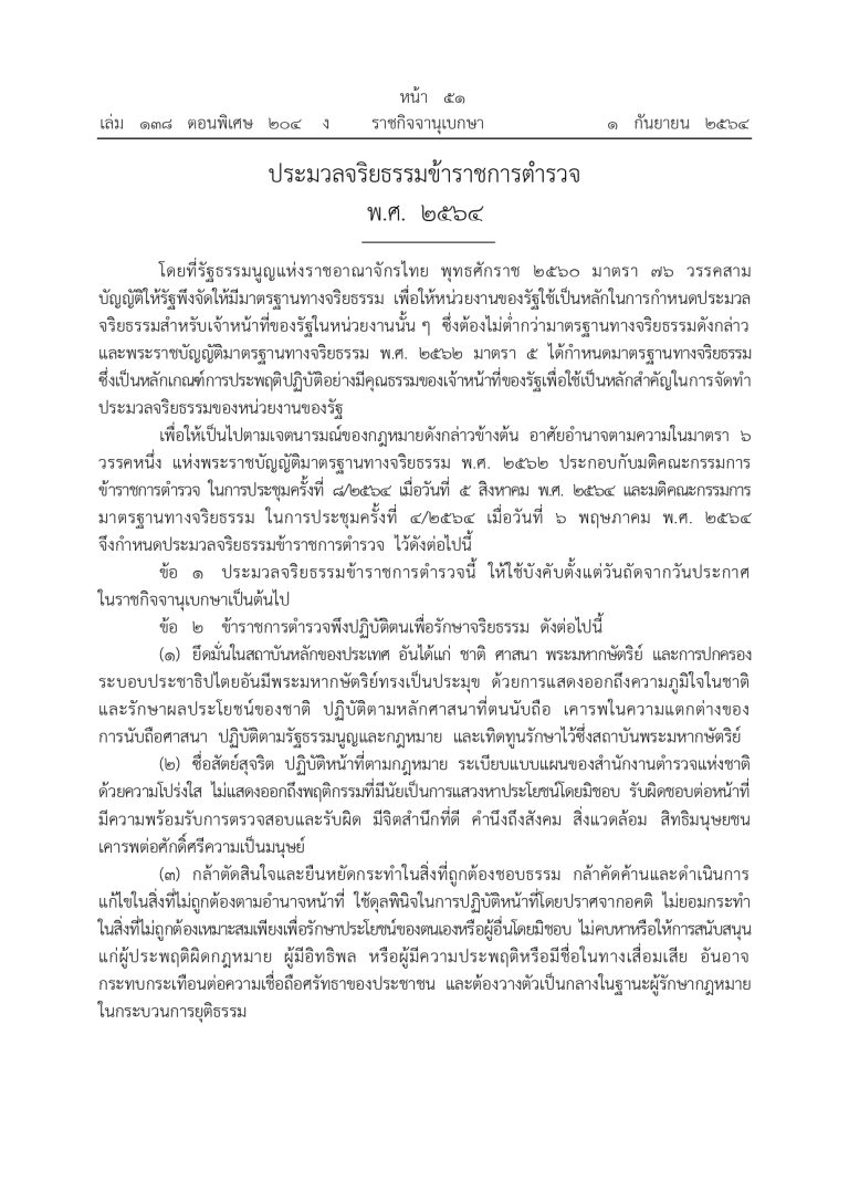 2_ประมวลจริยธรรมข้าราชการตำรวจ พ.ศ.๒๕๖๔_page-0001