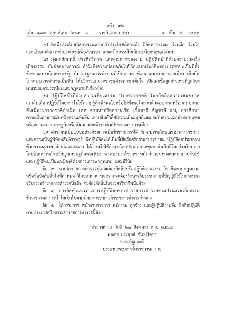 2_ประมวลจริยธรรมข้าราชการตำรวจ พ.ศ.๒๕๖๔_page-0002