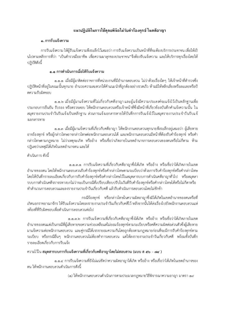 368_O14-แนวปฏิบัติในการใช้ดุลยพินิจไม่รับคำร้องทุกข์ในคดีอาญา_page-0001